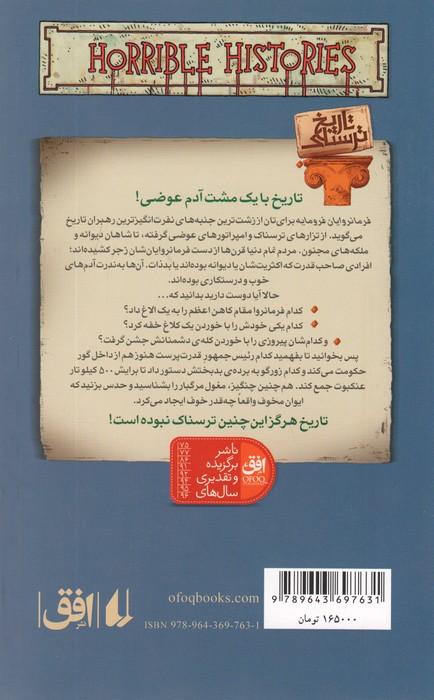 تاریخ ترسناک 7 (فرمانروایان فرومایه)