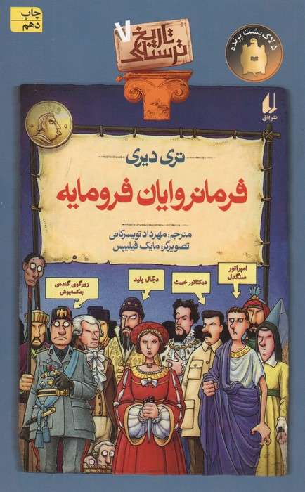 تاریخ ترسناک 7 (فرمانروایان فرومایه)