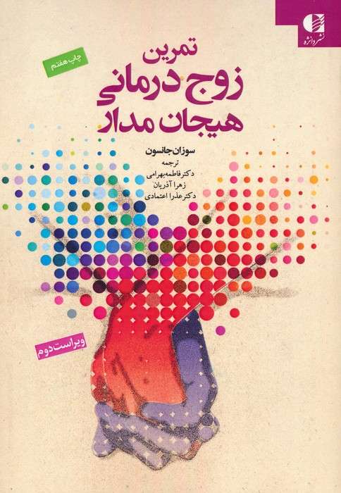 تمرین زوج درمانی هیجان مدار (ایجاد رابطه)