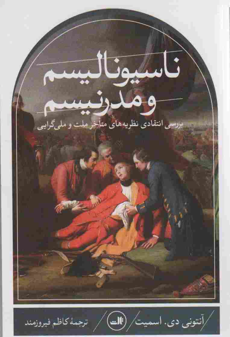 ناسیونالیسم و مدرنیسم (بررسی انتقادی نظریه های متاخر ملت و ملی گرایی)