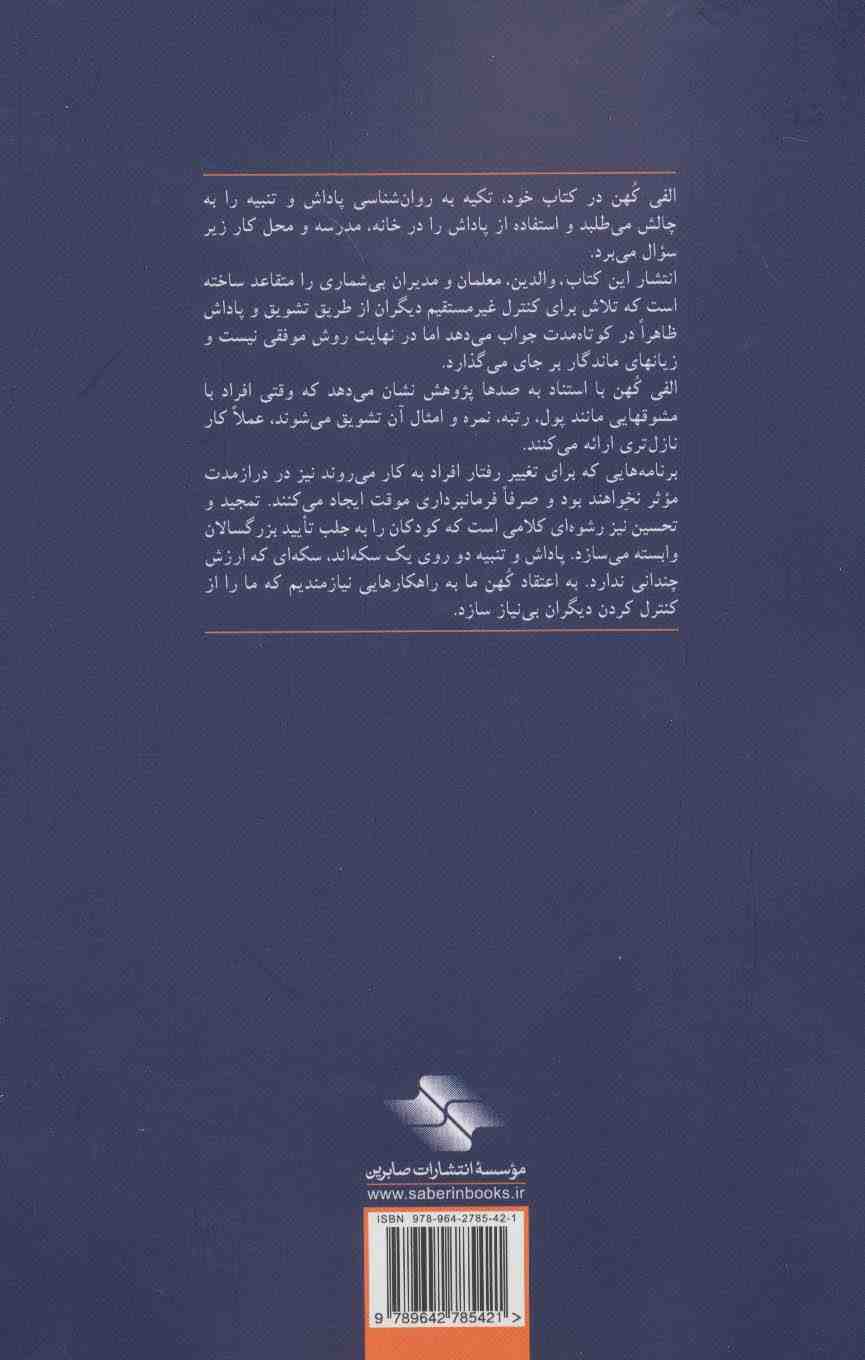 نه تنبیه نه تشویق (چگونه انگیزه های درونی را پرورش دهیم)