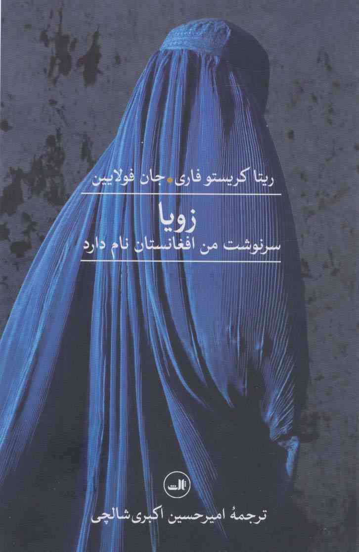 زویا (سرنوشت من افغانستان نام دارد)