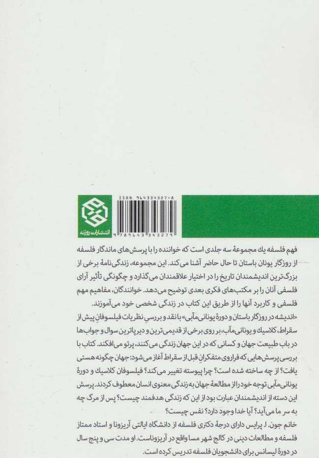 فهم فلسفه 1 (اندیشه در روزگار باستان و دوره یونانی مآبی)