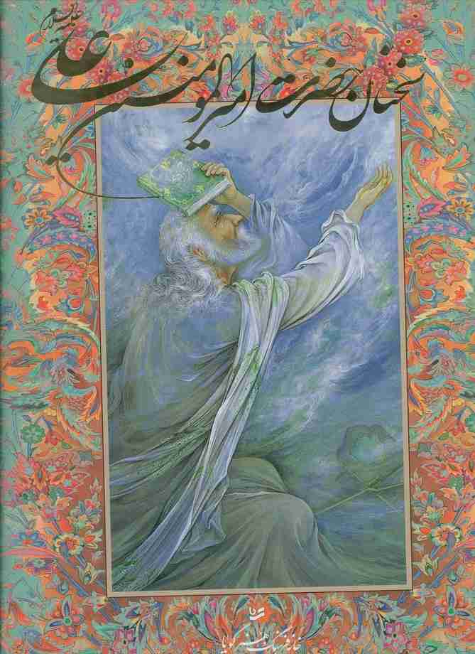 سخنان حضرت امیرالمومنین علی (ع) با مینیاتور (گزیده نهج البلاغه)،(گلاسه،باقاب)