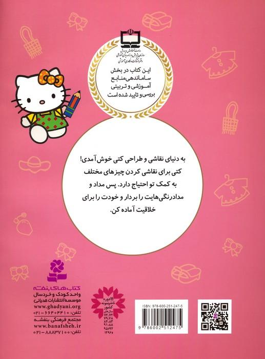 کتاب طراحی و نقاشی کتی (خلاقیت و سرگرمی با کمک بزرگ ترها)