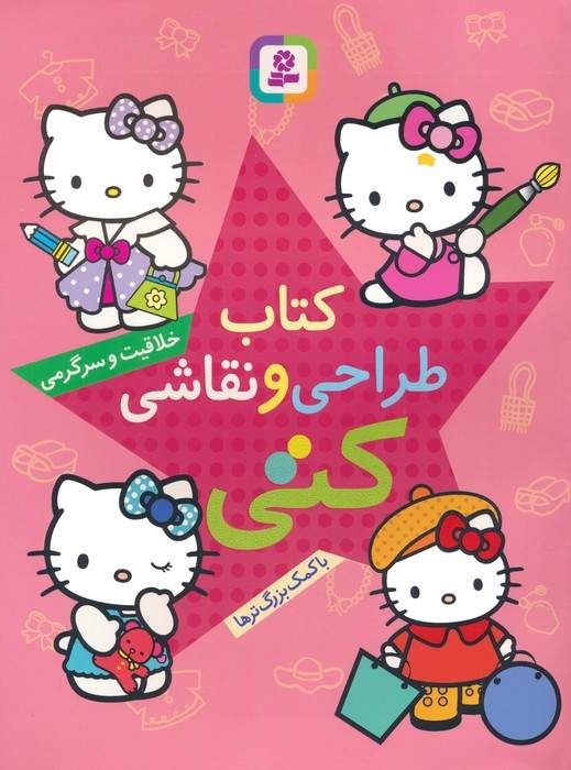 کتاب طراحی و نقاشی کتی (خلاقیت و سرگرمی با کمک بزرگ ترها)