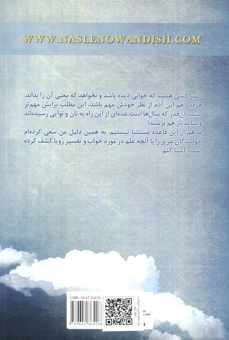 تعبیر خواب (روان شناسی تفسیر رویاها)