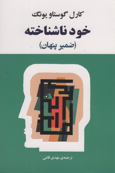 خود ناشناخته (فرد در جامعه امروزی)