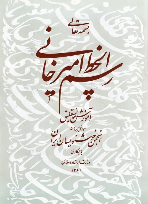 رسم الخط امیرخانی (آموزش خط نستعلیق)،همراه با سی دی (گلاسه)