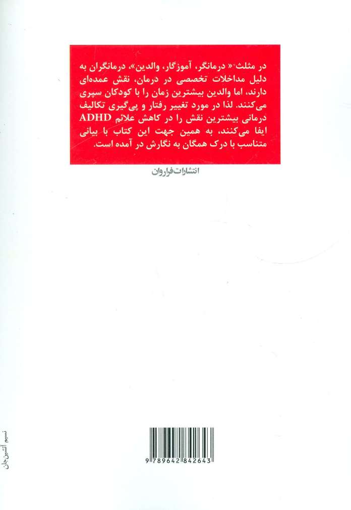 درمان اختلال بیش فعالی و عدم تمرکز (برنامه عملی برای درمان)