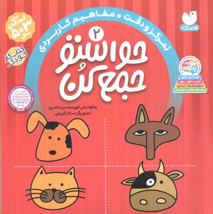 حواستو جمع کن 2 (تمرکز و دقت،مفاهیم کاربردی)