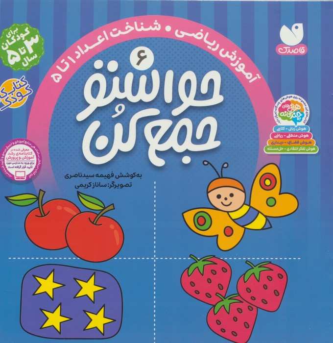 حواستو جمع کن 6 (آموزش ریاضی،شناخت اعداد 1تا 5)