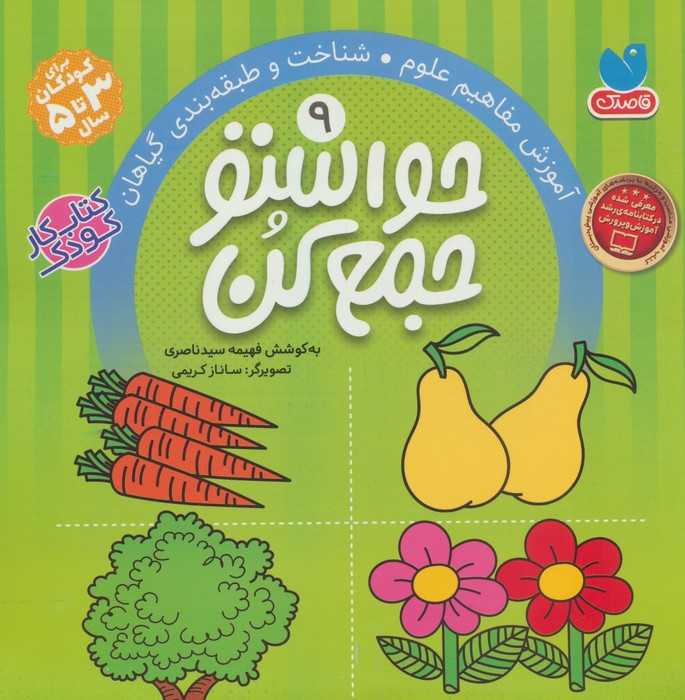 حواستو جمع کن 9 (آموزش مفاهیم علوم،شناخت و طبقه بندی گیاهان)