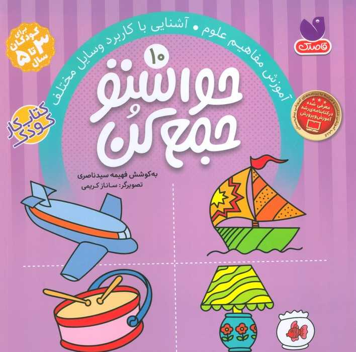 حواستو جمع کن10 (آموزش مفاهیم علوم،آشنایی با کاربرد وسایل مختلف)