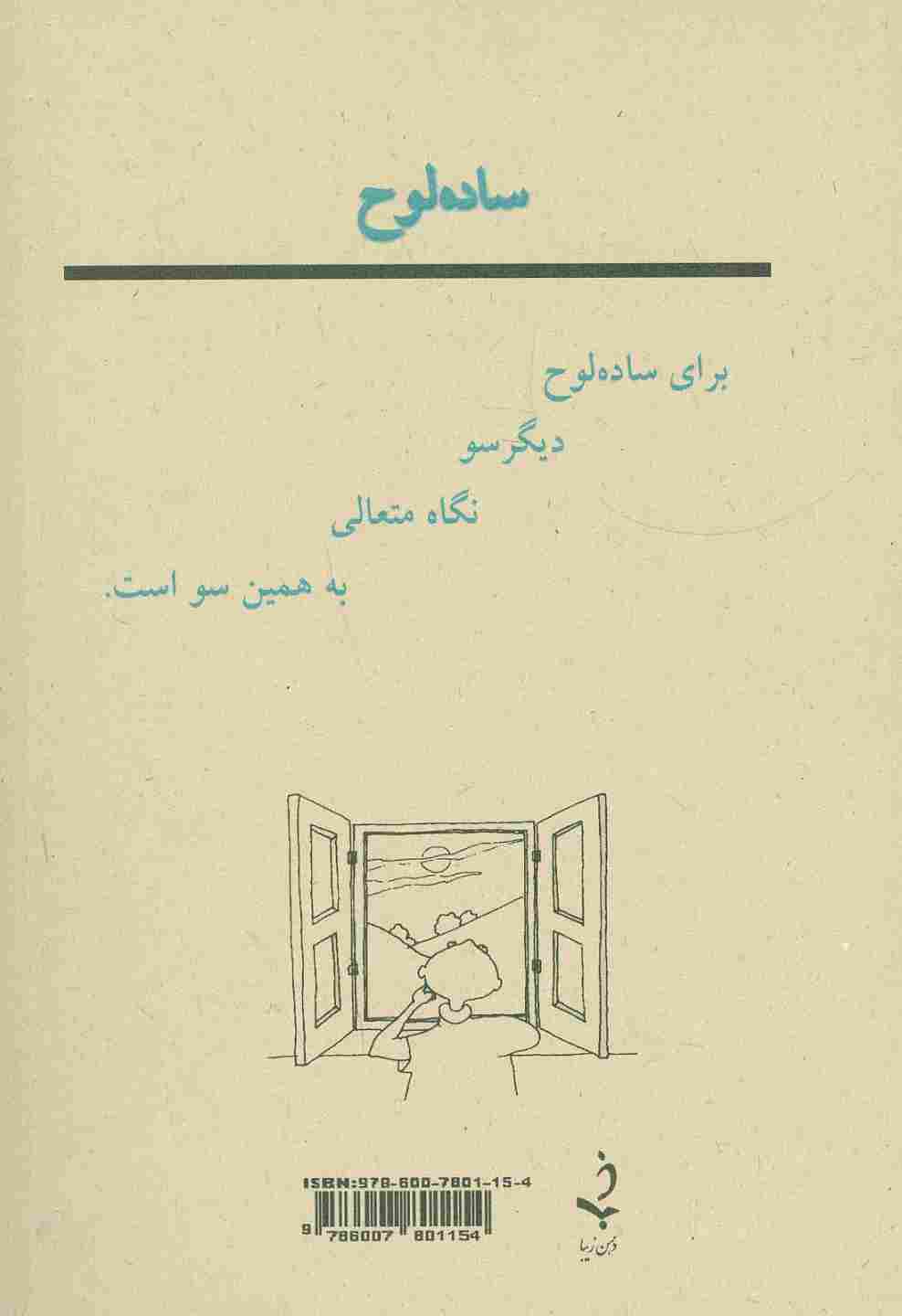 ساده لوح (روزنه ای به دیگر سو)