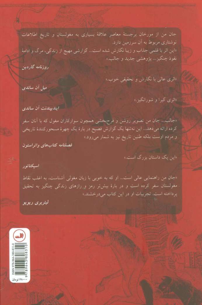 چنگیز خان (زندگی،مرگ و رستاخیز)