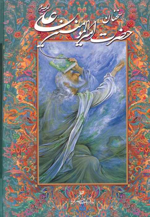 سخنان حضرت امیرالمومنین علی (ع) با مینیاتور (گزیده نهج البلاغه)،(گلاسه،باقاب)