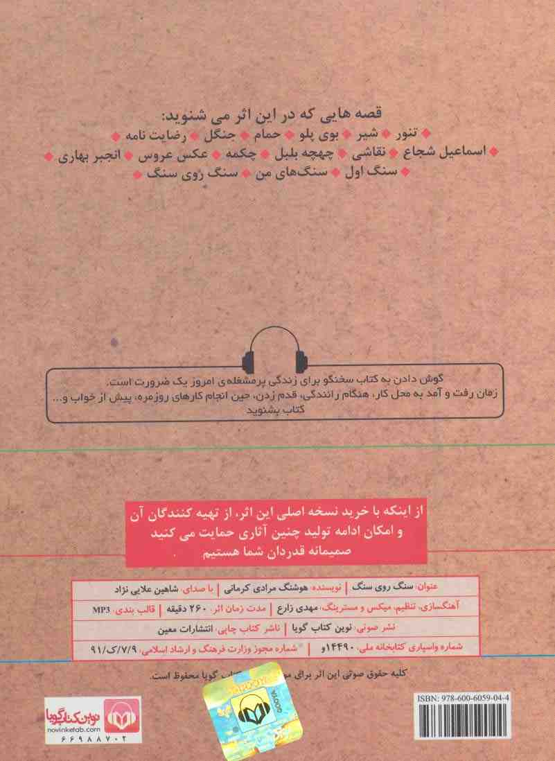 کتاب سخنگو سنگ روی سنگ (براساس کتاب تنور و داستانهای دیگر)،(صوتی)،(باقاب)
