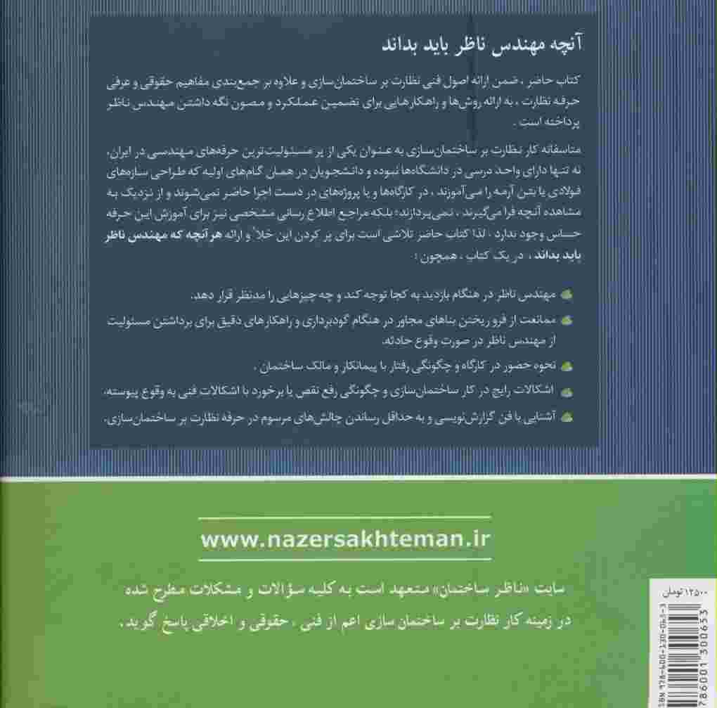 نظارت بر ساختمان سازی در آینه تجربه (برای دانشجویان و مهندسین عمران و معماری)