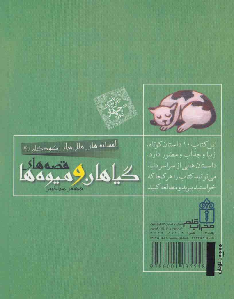 افسانه های ملل برای کودکان 4 (قصه های گیاهان و میوه ها)