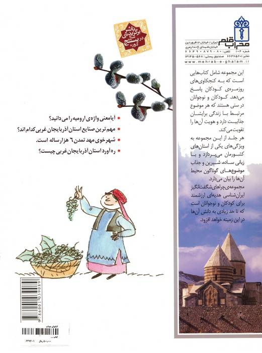 چراهای شگفت انگیز (ایران شناسی استان آذربایجان غربی)