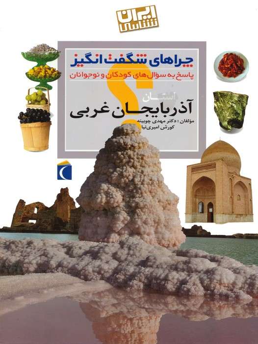 چراهای شگفت انگیز (ایران شناسی استان آذربایجان غربی)