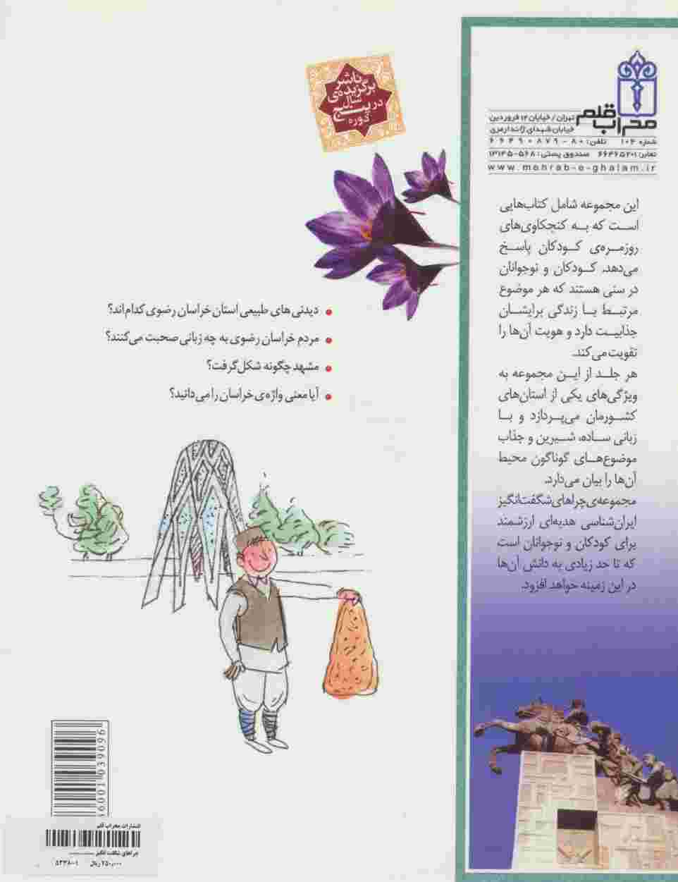 چراهای شگفت انگیز (ایران شناسی استان خراسان رضوی)