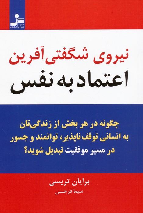 نیروی شگفتی آفرین اعتماد به نفس