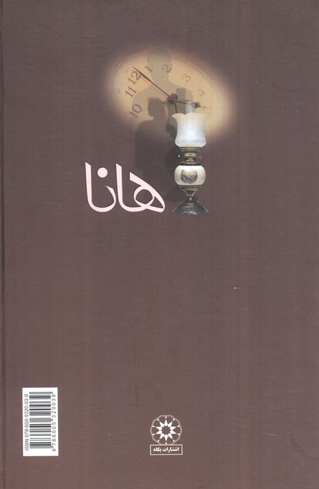 هانا
