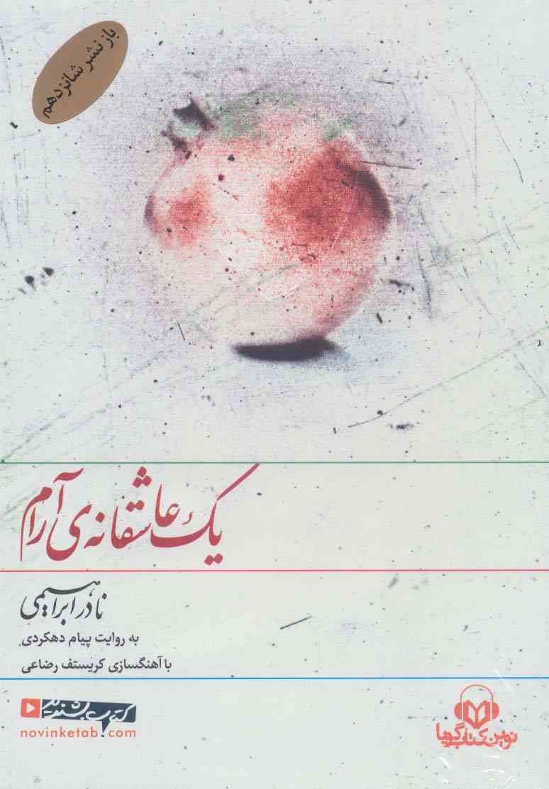 کتاب سخنگو یک عاشقانه ی آرام (باقاب)