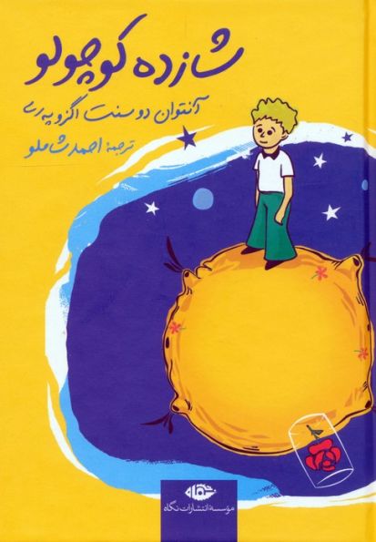 شازده کوچولو