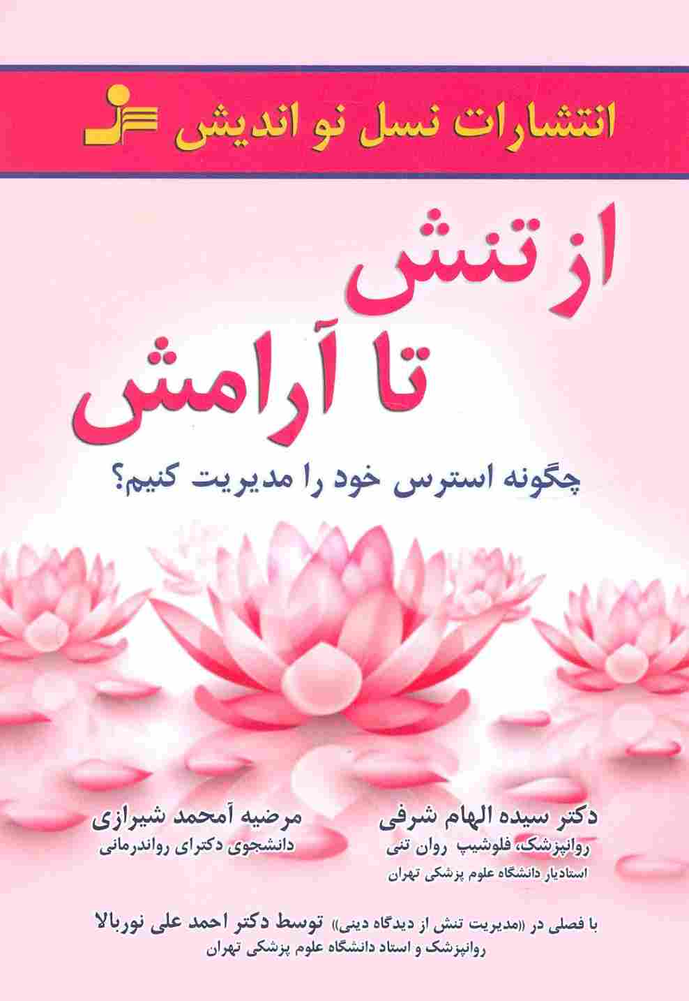 از تنش تا آرامش (چگونه استرس خود را مدیریت کنیم؟)
