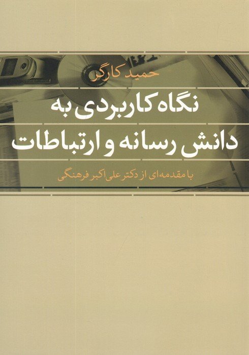 نگاه کاربردی به دانش رسانه و ارتباطات