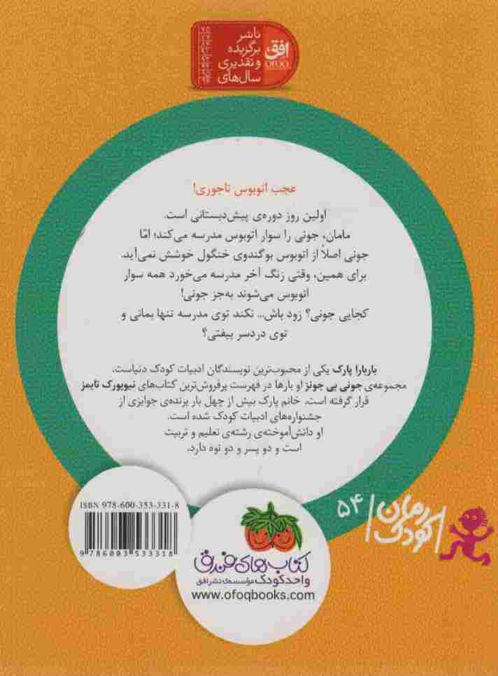 جونی بی جونز 1 (اتوبوس بوگندوی خنگول)