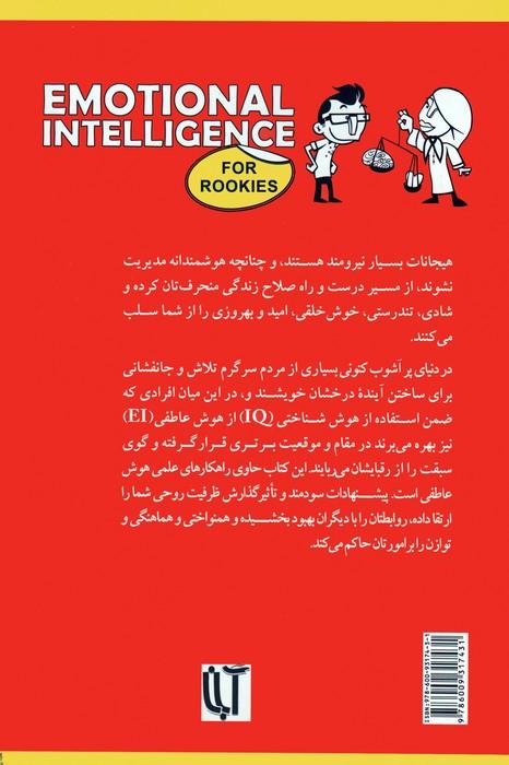 هوش عاطفی برای صفر کیلومترها (ارتقاء ظرفیت روحی در یک هفته)