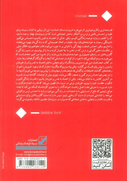 شجاعت:موثرترین و عمیق ترین راهکارهای افزایش اعتماد به نفس (یونگ شناسی کاربردی)