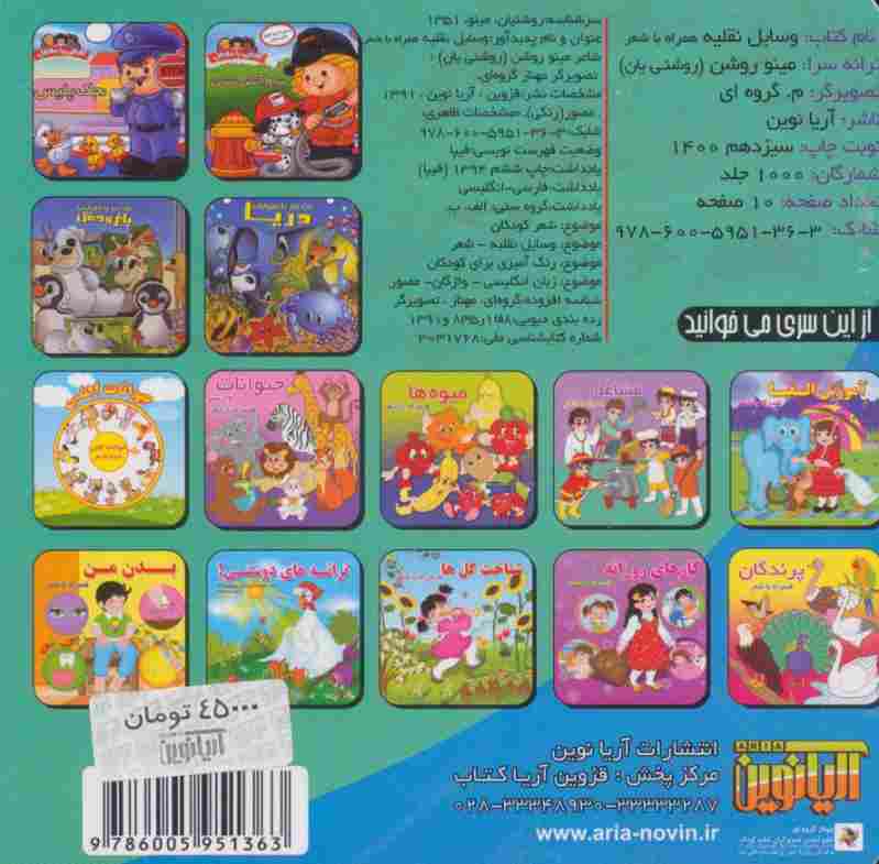 وسایل نقلیه (همراه با شعر)،(2زبانه،لمینت)