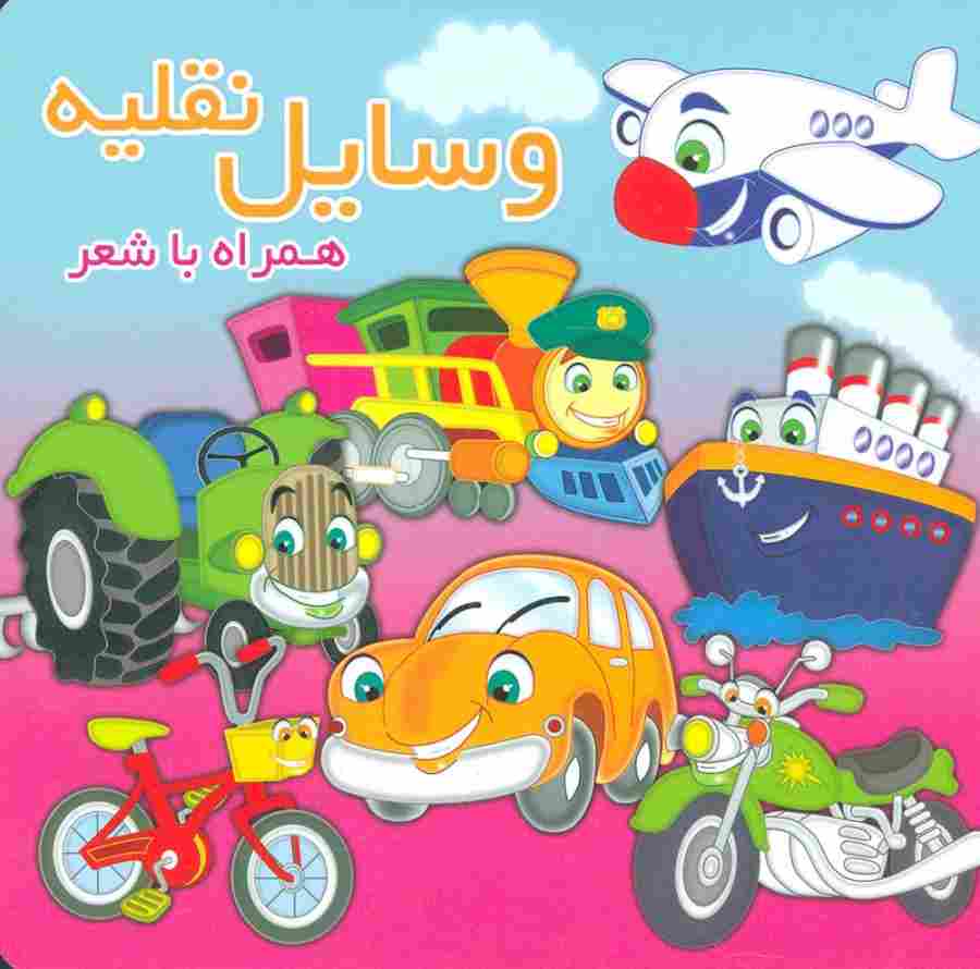 وسایل نقلیه (همراه با شعر)،(2زبانه،لمینت)