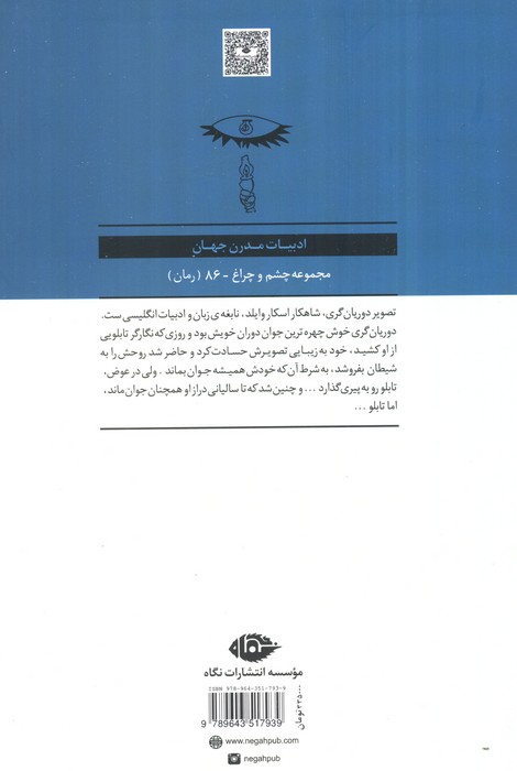 تصویر دوریان گری (ادبیات مدرن جهان،چشم و چراغ86)