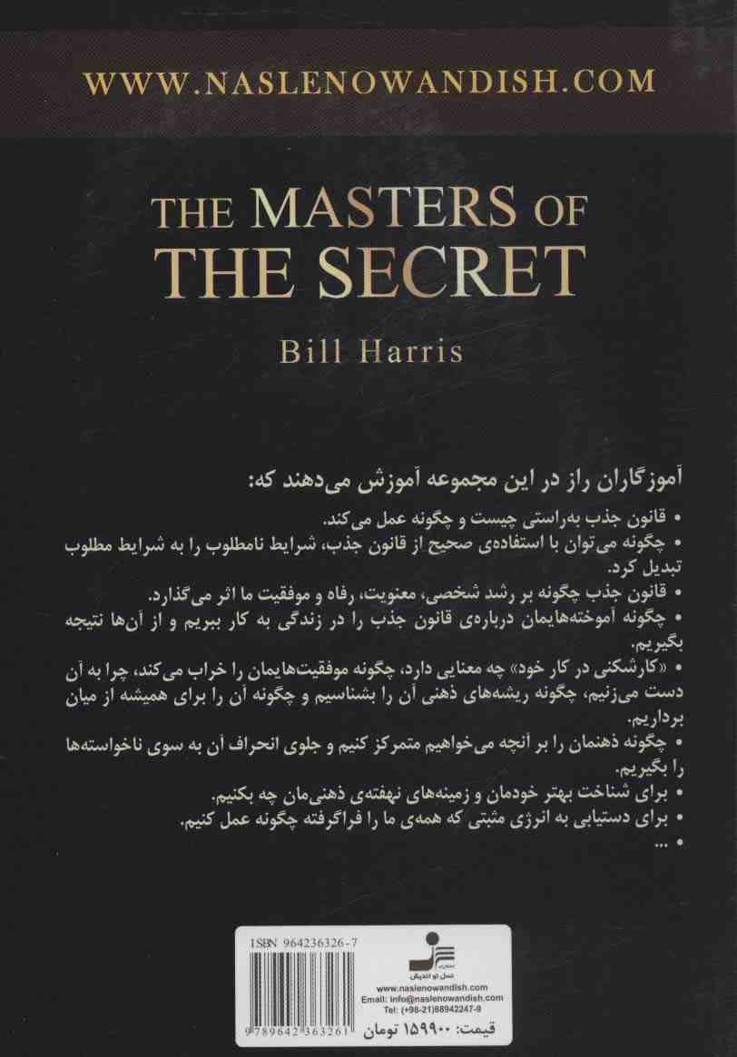 مکمل راز (آموزش های تکمیلی هشت آموزگار راز برای نتیجه گرفتن از قانون جذب)