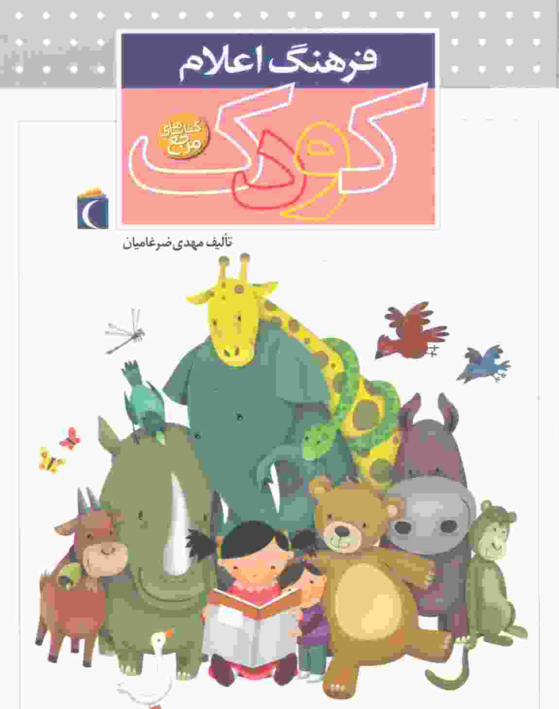 فرهنگ اعلام کودک (گلاسه)