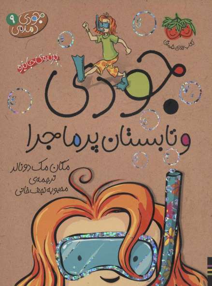 جودی دمدمی 9 (جودی و تابستان پرماجرا)