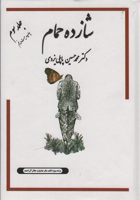 شازده حمام 3