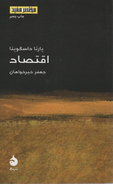 مختصر مفید14 (اقتصاد)