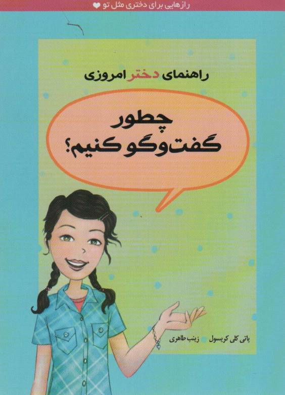 چطور گفت و گو کنیم؟ (راهنمای دختر امروزی)