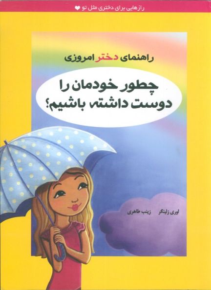 چطور خودمان را دوست داشته باشیم؟ (راهنمای دختر امروزی)