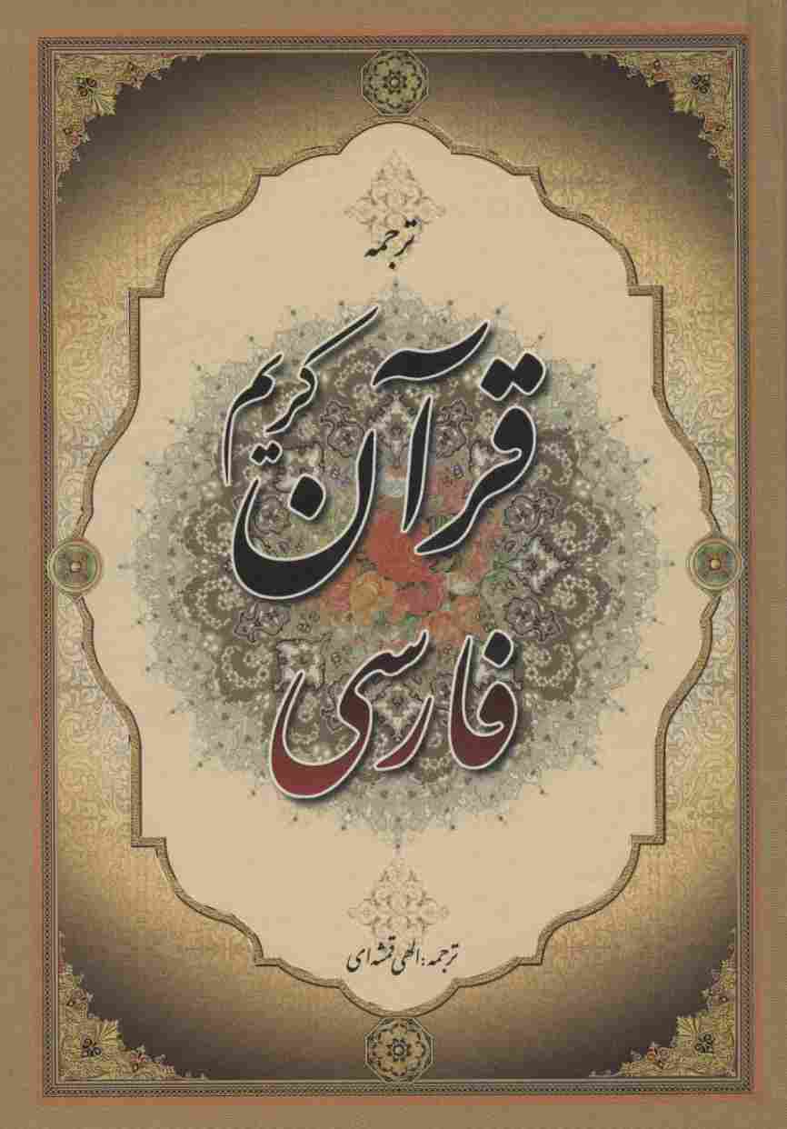 قرآن کریم فارسی