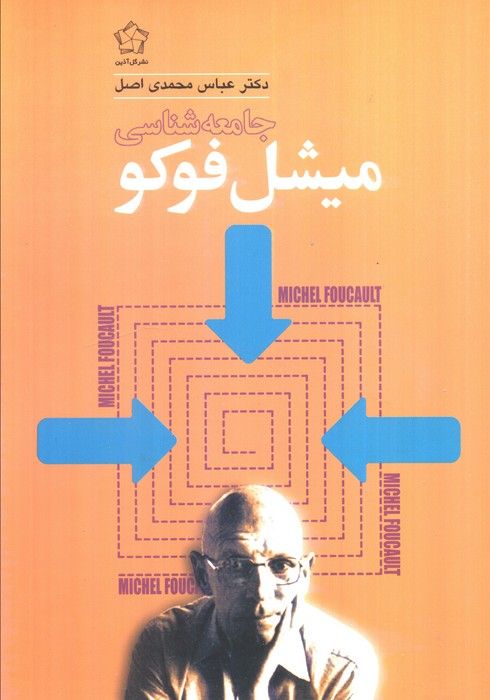 جامعه شناسی میشل فوکو