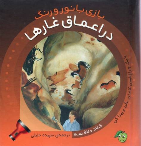 در اعماق غارها (با 1 چراغ قوه ی کاغذی بگرد و پیدا کن) (بازی با نور و رنگ)