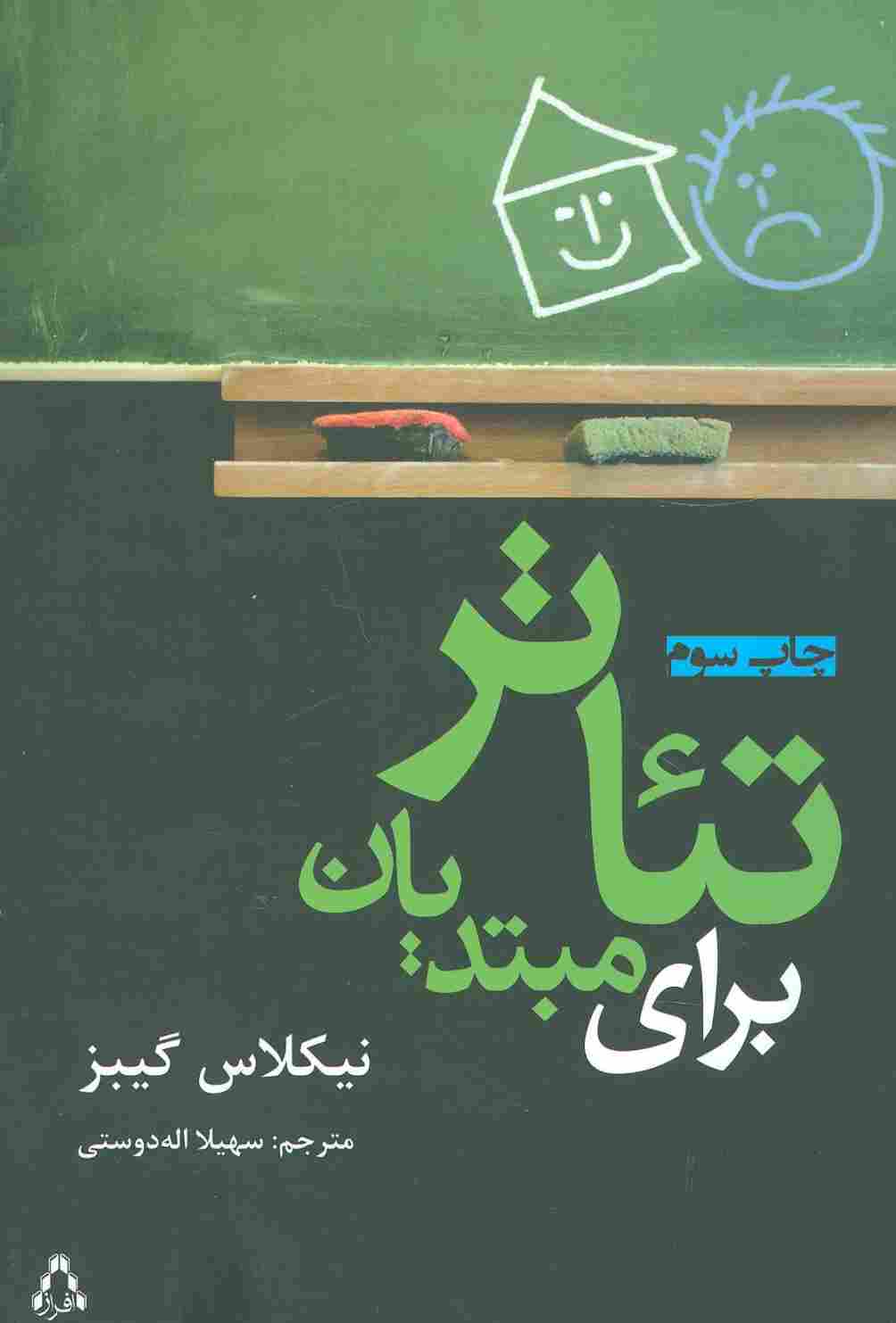تئاتر برای مبتدیان
